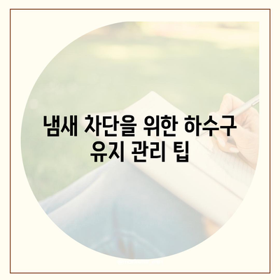 전라남도 화순군 남면 하수구막힘 | 가격 | 비용 | 기름제거 | 싱크대 | 변기 | 세면대 | 역류 | 냄새차단 | 2024 후기