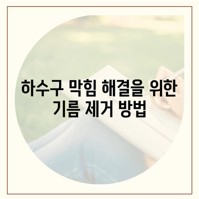 인천시 연수구 옥련2동 하수구막힘 | 가격 | 비용 | 기름제거 | 싱크대 | 변기 | 세면대 | 역류 | 냄새차단 | 2024 후기