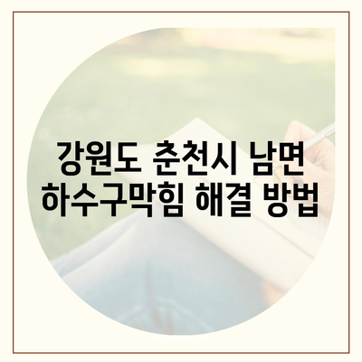 강원도 춘천시 남면 하수구막힘 | 가격 | 비용 | 기름제거 | 싱크대 | 변기 | 세면대 | 역류 | 냄새차단 | 2024 후기