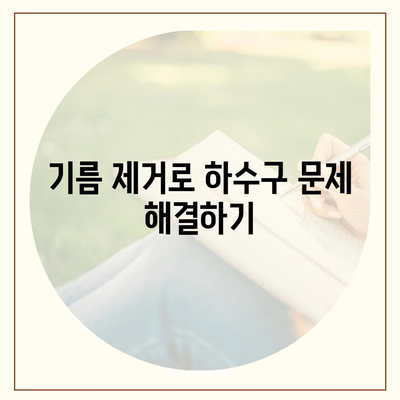 경상북도 문경시 산북면 하수구막힘 | 가격 | 비용 | 기름제거 | 싱크대 | 변기 | 세면대 | 역류 | 냄새차단 | 2024 후기