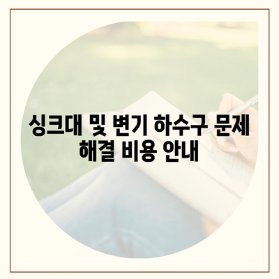 인천시 연수구 연수2동 하수구막힘 | 가격 | 비용 | 기름제거 | 싱크대 | 변기 | 세면대 | 역류 | 냄새차단 | 2024 후기