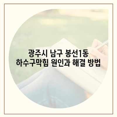 광주시 남구 봉선1동 하수구막힘 | 가격 | 비용 | 기름제거 | 싱크대 | 변기 | 세면대 | 역류 | 냄새차단 | 2024 후기