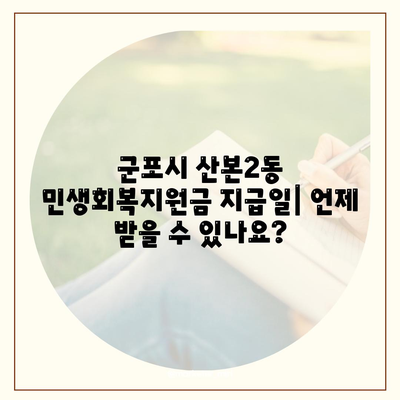 경기도 군포시 산본2동 민생회복지원금 | 신청 | 신청방법 | 대상 | 지급일 | 사용처 | 전국민 | 이재명 | 2024