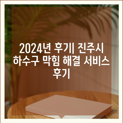 경상남도 진주시 중앙동 하수구막힘 | 가격 | 비용 | 기름제거 | 싱크대 | 변기 | 세면대 | 역류 | 냄새차단 | 2024 후기