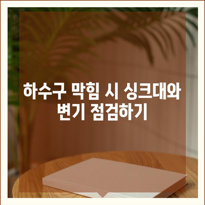 울산시 남구 야음장생포동 하수구막힘 | 가격 | 비용 | 기름제거 | 싱크대 | 변기 | 세면대 | 역류 | 냄새차단 | 2024 후기