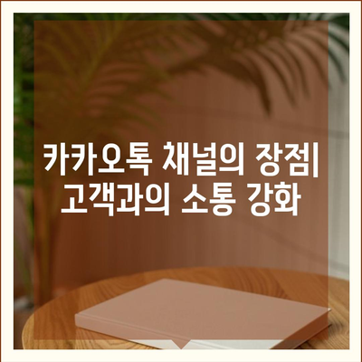 카카오톡 채널 만들기 | 홈페이지보다 효과적인 방법