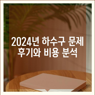 울산시 남구 야음장생포동 하수구막힘 | 가격 | 비용 | 기름제거 | 싱크대 | 변기 | 세면대 | 역류 | 냄새차단 | 2024 후기