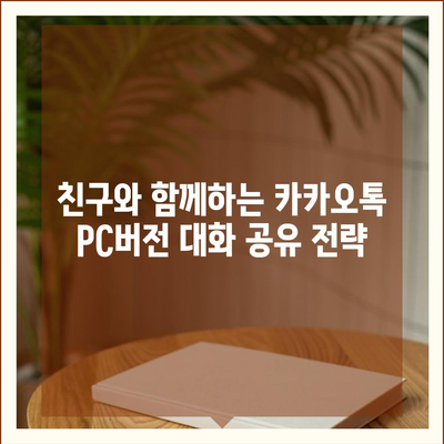 카카오톡 pc버전 대화공유