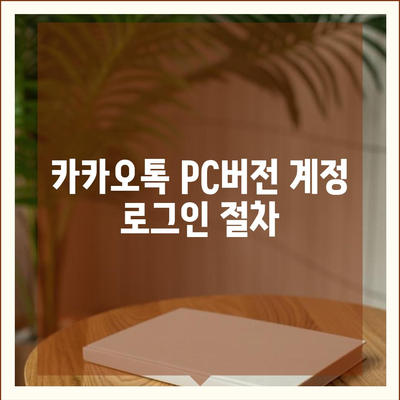 카카오톡 pc버전 설정