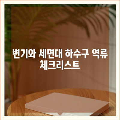 대전시 중구 대흥동 하수구막힘 | 가격 | 비용 | 기름제거 | 싱크대 | 변기 | 세면대 | 역류 | 냄새차단 | 2024 후기