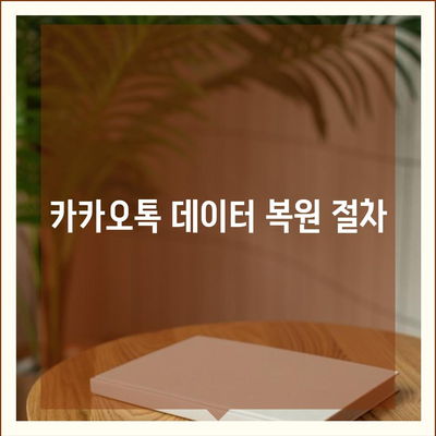 카카오톡 데이터 이동 방법