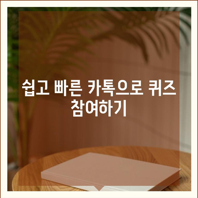 카톡 선착순 / 퀴즈 선물 방법 | 참여 가이드