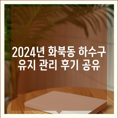 제주도 제주시 화북동 하수구막힘 | 가격 | 비용 | 기름제거 | 싱크대 | 변기 | 세면대 | 역류 | 냄새차단 | 2024 후기