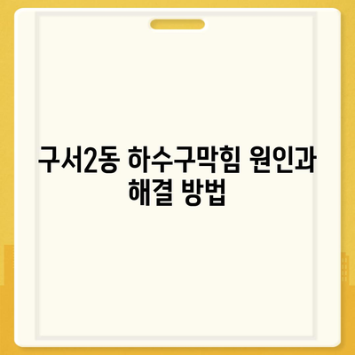 부산시 금정구 구서2동 하수구막힘 | 가격 | 비용 | 기름제거 | 싱크대 | 변기 | 세면대 | 역류 | 냄새차단 | 2024 후기