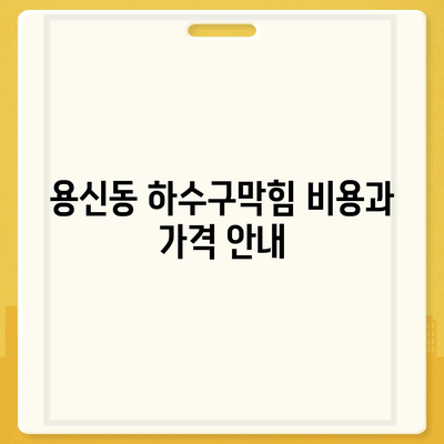 서울시 동대문구 용신동 하수구막힘 | 가격 | 비용 | 기름제거 | 싱크대 | 변기 | 세면대 | 역류 | 냄새차단 | 2024 후기