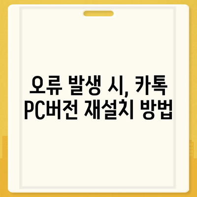 카톡 pc버전 오류