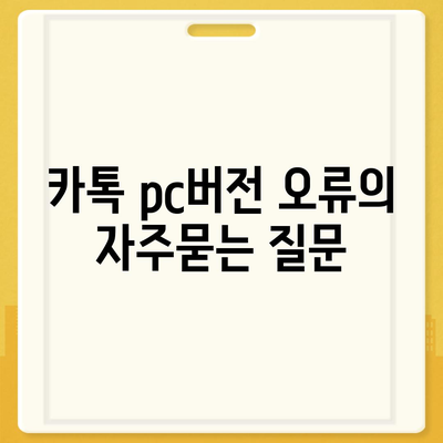 카톡 pc버전 오류