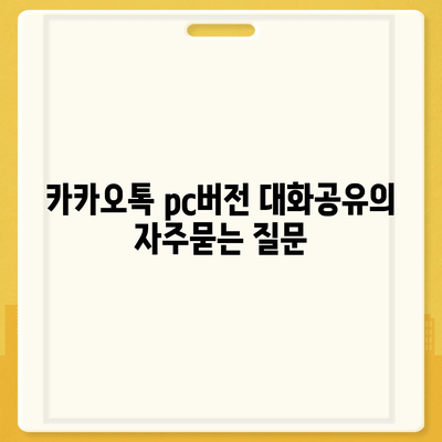 카카오톡 pc버전 대화공유