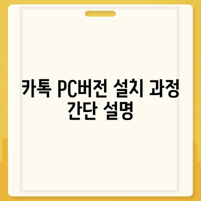 카톡 pc버전 다운로드방법