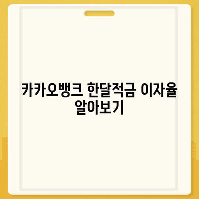 카카오뱅크 pc버전 한달적금 pc버전 이자