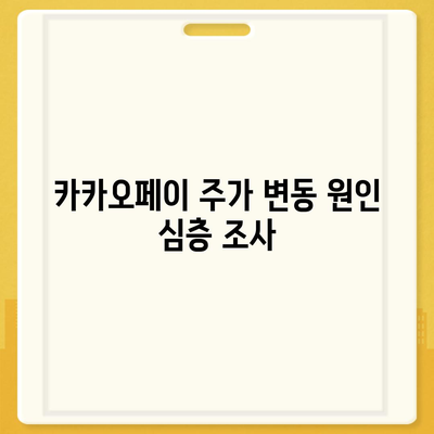 카카오페이의 주가 논란과 주식 전망 살펴보기