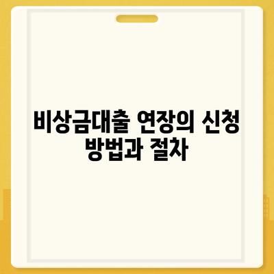 카카오뱅크 비상금대출 연장