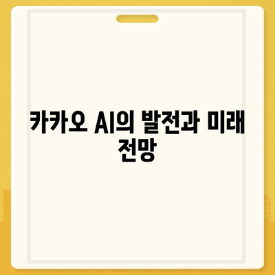 카카오 AI