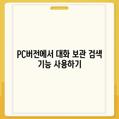 카카오톡 pc버전 대화보관