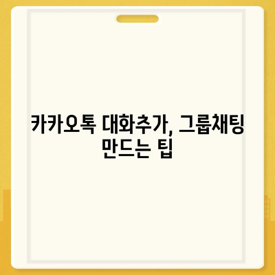 카카오톡 대화추가