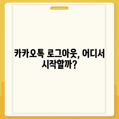 아이패드 모바일 카카오톡 로그아웃을 위한 두 가지 간편한 방법