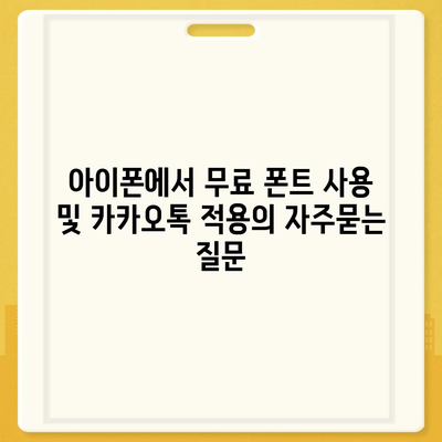 아이폰에서 무료 폰트 사용 및 카카오톡 적용