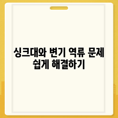 대구시 달성군 현풍읍 하수구막힘 | 가격 | 비용 | 기름제거 | 싱크대 | 변기 | 세면대 | 역류 | 냄새차단 | 2024 후기