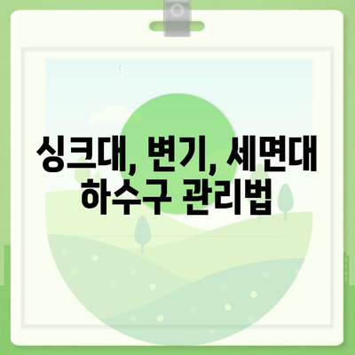 서울시 동대문구 용신동 하수구막힘 | 가격 | 비용 | 기름제거 | 싱크대 | 변기 | 세면대 | 역류 | 냄새차단 | 2024 후기