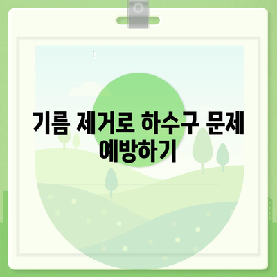 울산시 북구 양정동 하수구막힘 | 가격 | 비용 | 기름제거 | 싱크대 | 변기 | 세면대 | 역류 | 냄새차단 | 2024 후기