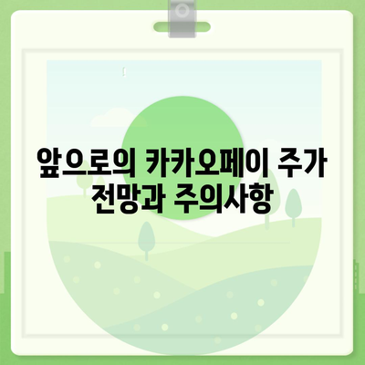 카카오페이 주가 논란 | 개인정보 유출에 주의해야 할 점