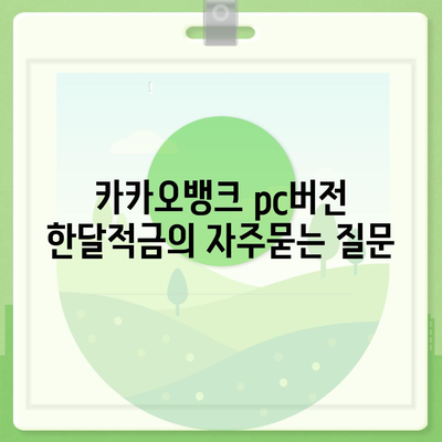 카카오뱅크 pc버전 한달적금