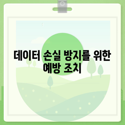 카카오톡 복구 이후의 소감과 주의 사항