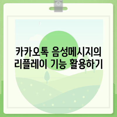 카카오톡 음성메시지