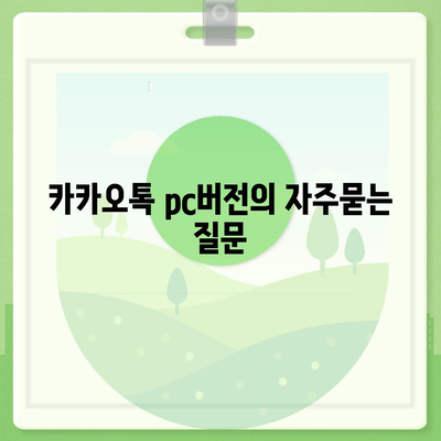 카카오톡 pc버전