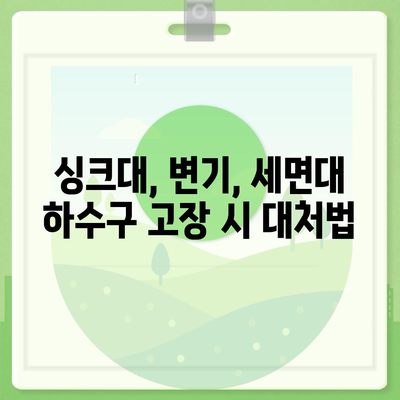 경상북도 영양군 청기면 하수구막힘 | 가격 | 비용 | 기름제거 | 싱크대 | 변기 | 세면대 | 역류 | 냄새차단 | 2024 후기