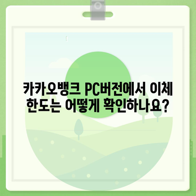 카카오뱅크 pc버전 이체한도 pc버전 증액