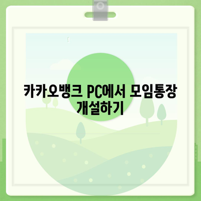 카카오뱅크 pc버전 모임통장 만들기