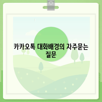 카카오톡 대화배경