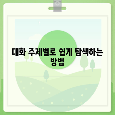 카카오톡 대화검색