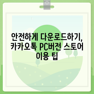 카카오톡 pc버전 스토어