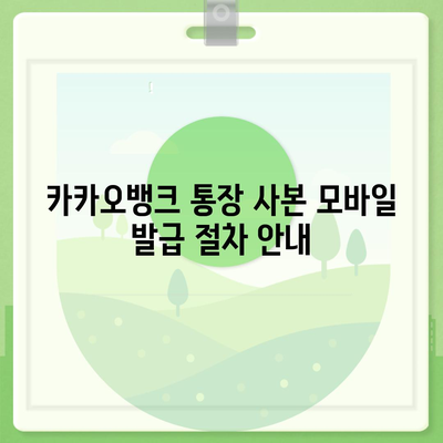 카카오뱅크 통장 사본 모바일 발급 후 PDF 출력하기