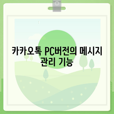 카카오톡 pc버전 대화발신