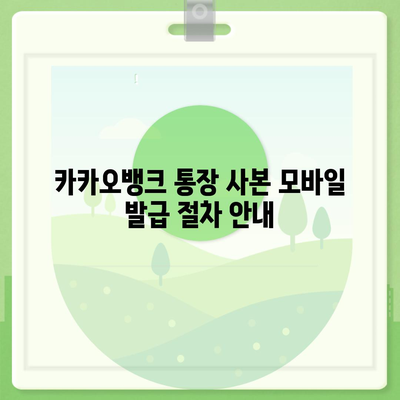 카카오뱅크 통장 사본 모바일 발급 및 PDF 출력 방법