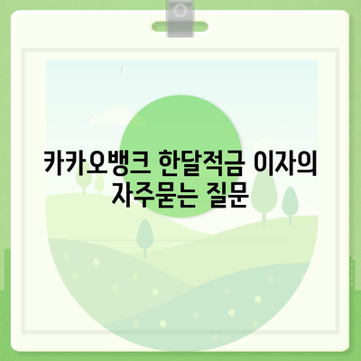 카카오뱅크 한달적금 이자