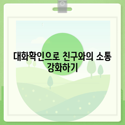 카카오톡 대화확인